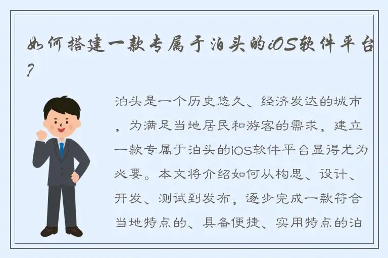 如何搭建一款专属于泊头的iOS软件平台？