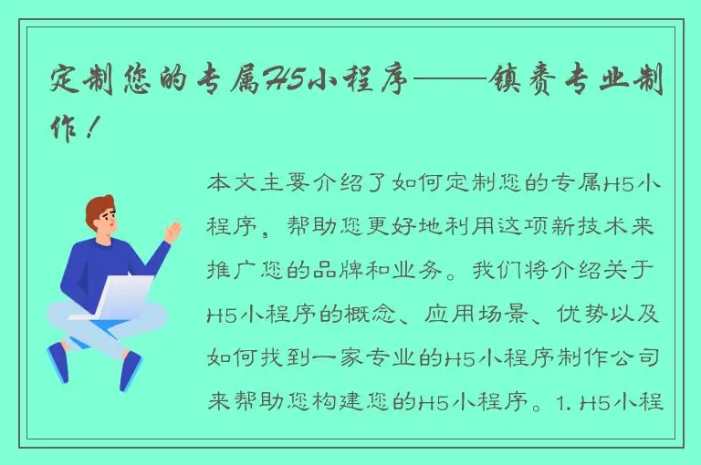 定制您的专属H5小程序——镇赉专业制作！