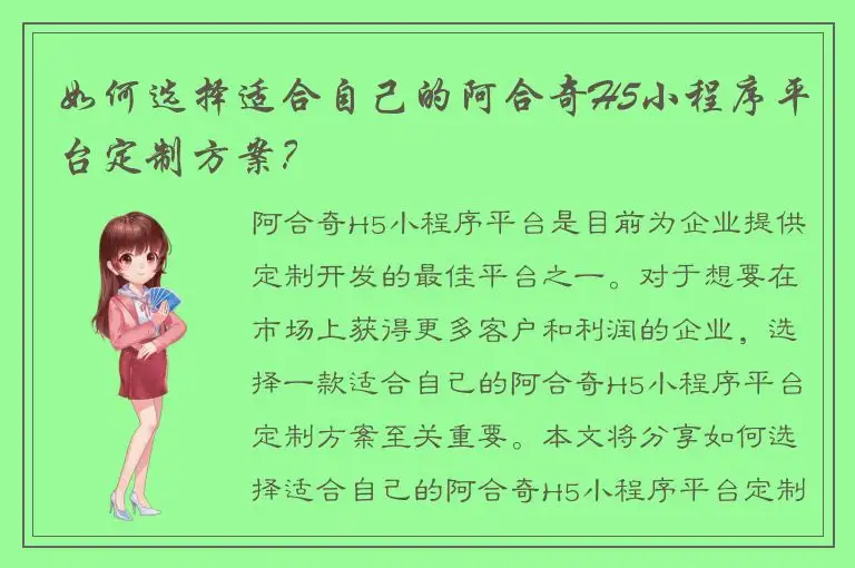 如何选择适合自己的阿合奇H5小程序平台定制方案？