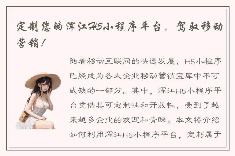 定制您的浑江H5小程序平台，驾驭移动营销！