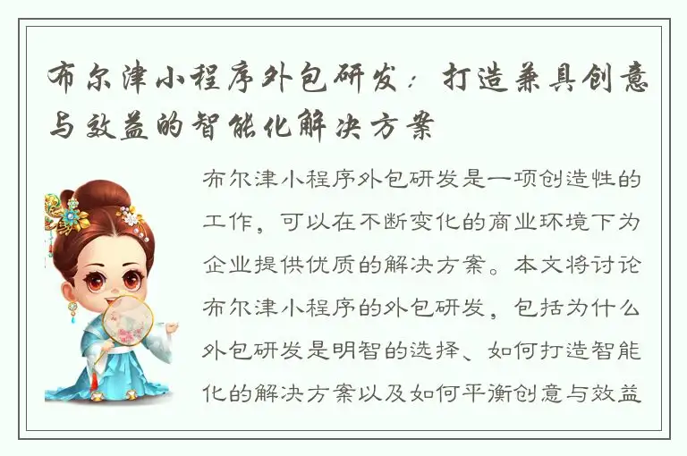 布尔津小程序外包研发：打造兼具创意与效益的智能化解决方案