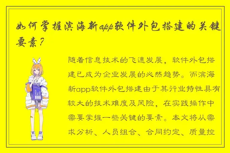 如何掌握滨海新app软件外包搭建的关键要素？