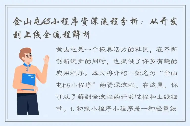 金山屯h5小程序资深流程分析：从开发到上线全流程解析
