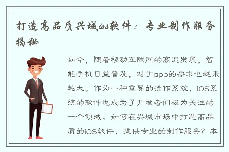 打造高品质兴城ios软件：专业制作服务揭秘