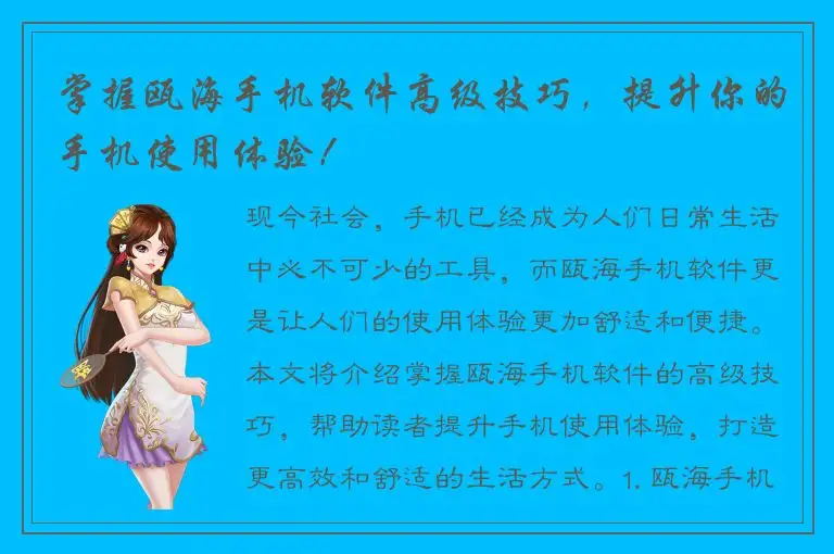 掌握瓯海手机软件高级技巧，提升你的手机使用体验！