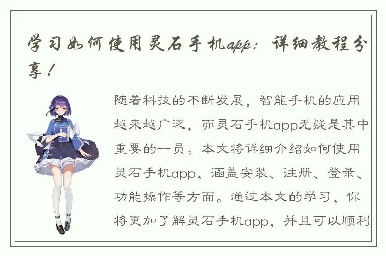 学习如何使用灵石手机app：详细教程分享！