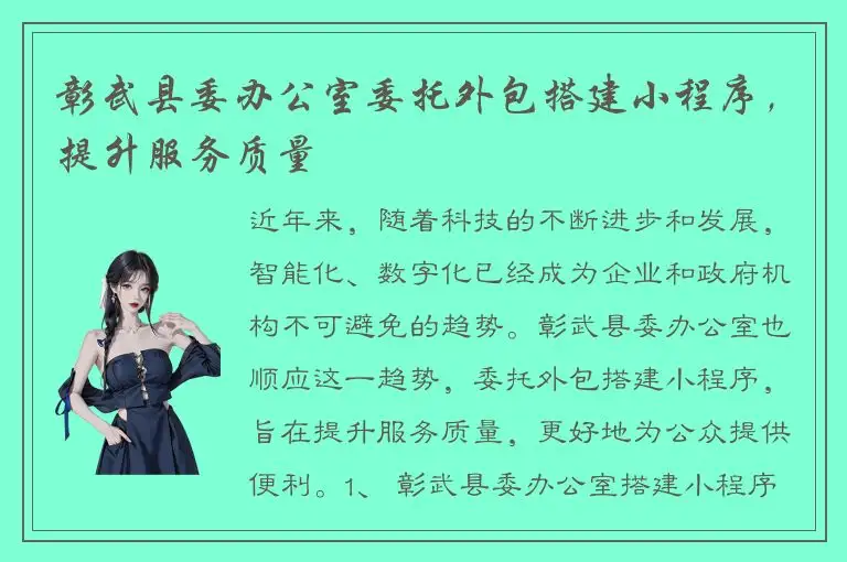 彰武县委办公室委托外包搭建小程序，提升服务质量
