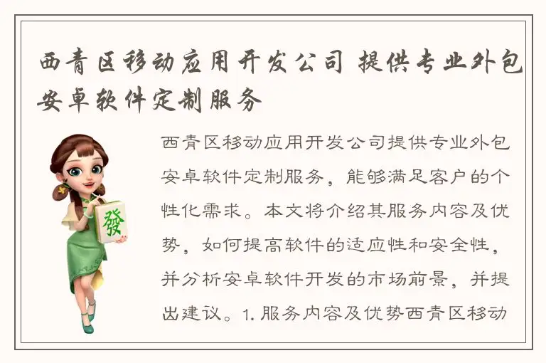 西青区移动应用开发公司 提供专业外包安卓软件定制服务