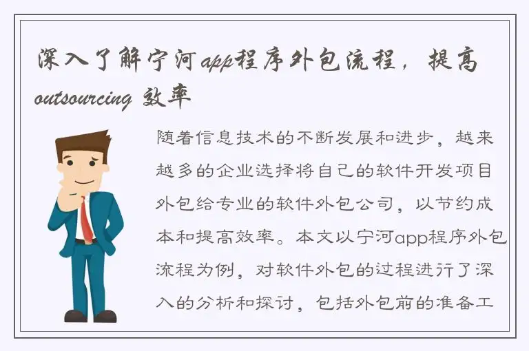 深入了解宁河app程序外包流程，提高 outsourcing 效率