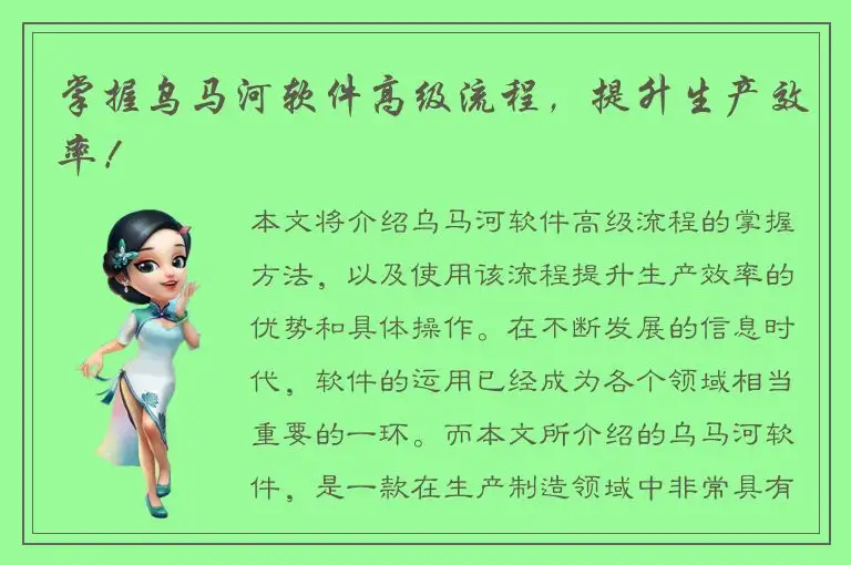 掌握乌马河软件高级流程，提升生产效率！
