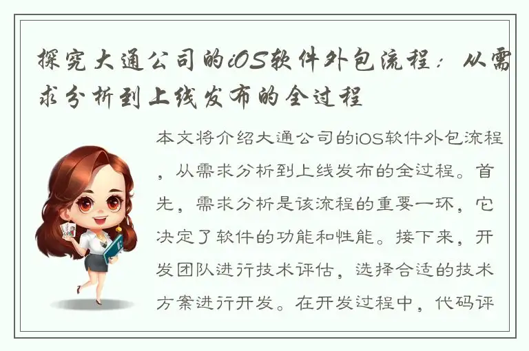 探究大通公司的iOS软件外包流程：从需求分析到上线发布的全过程