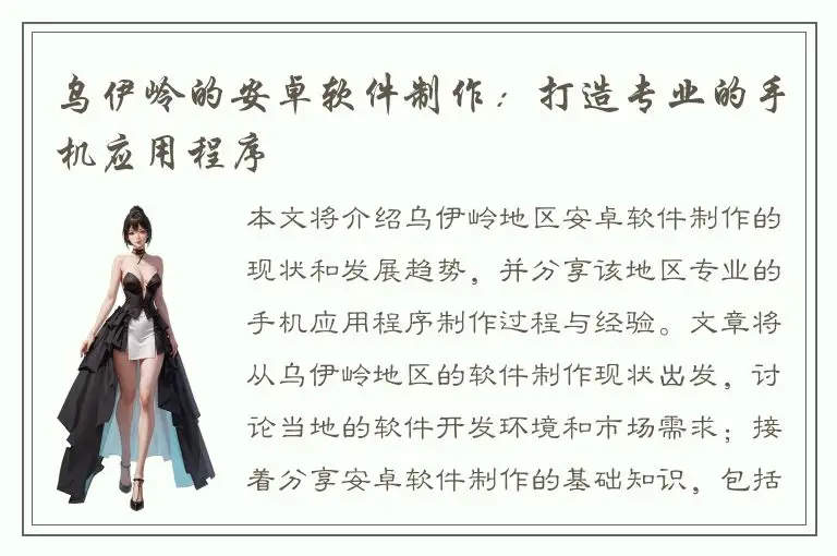 乌伊岭的安卓软件制作：打造专业的手机应用程序