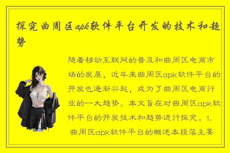探究曲周区apk软件平台开发的技术和趋势