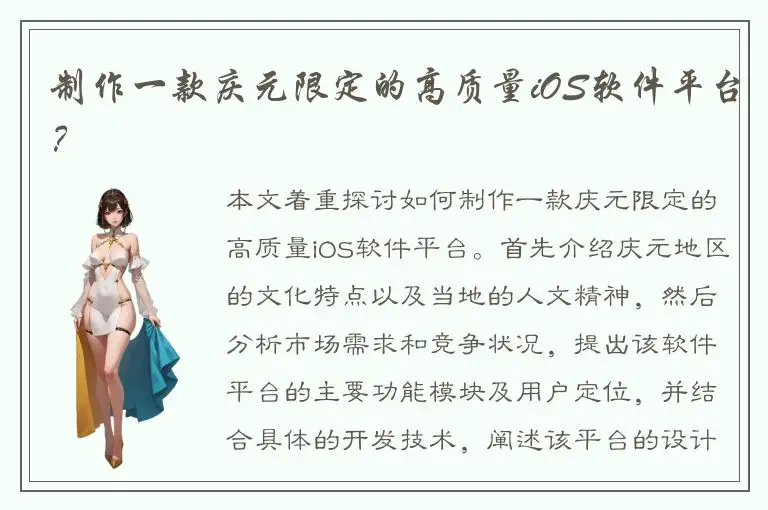 制作一款庆元限定的高质量iOS软件平台？
