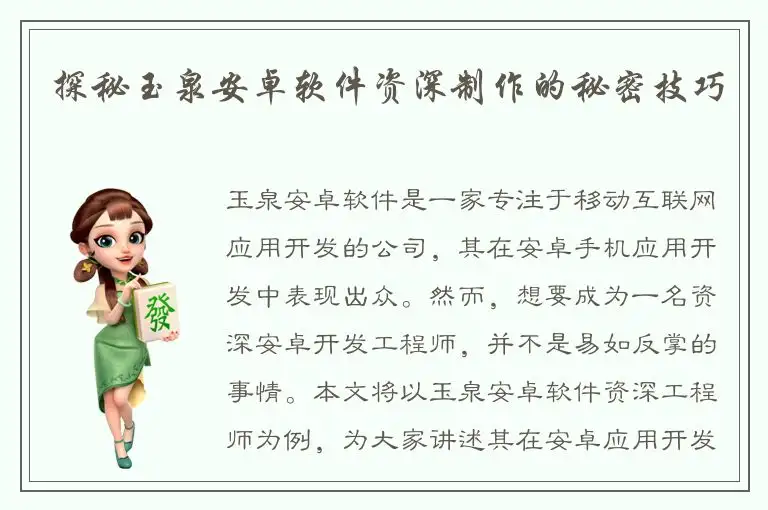 探秘玉泉安卓软件资深制作的秘密技巧