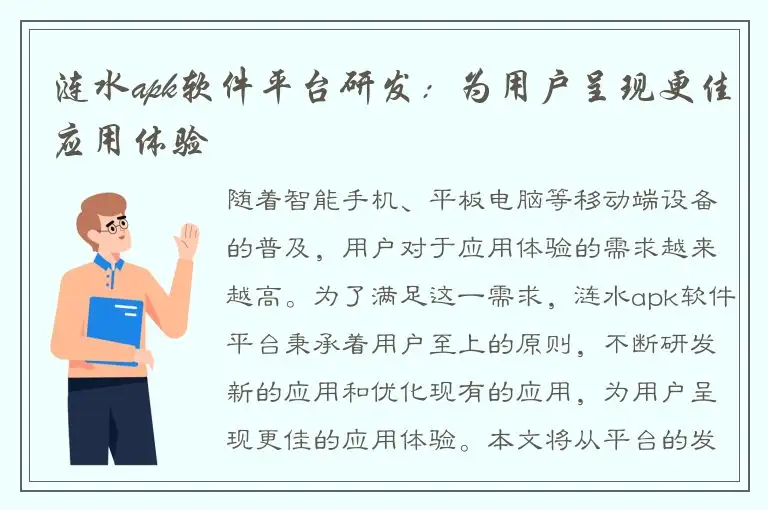 涟水apk软件平台研发：为用户呈现更佳应用体验