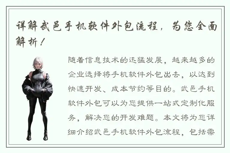 详解武邑手机软件外包流程，为您全面解析！