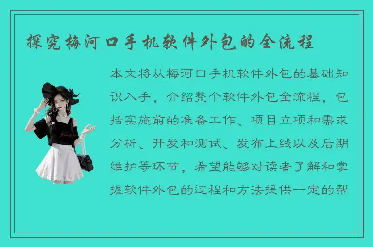 探究梅河口手机软件外包的全流程