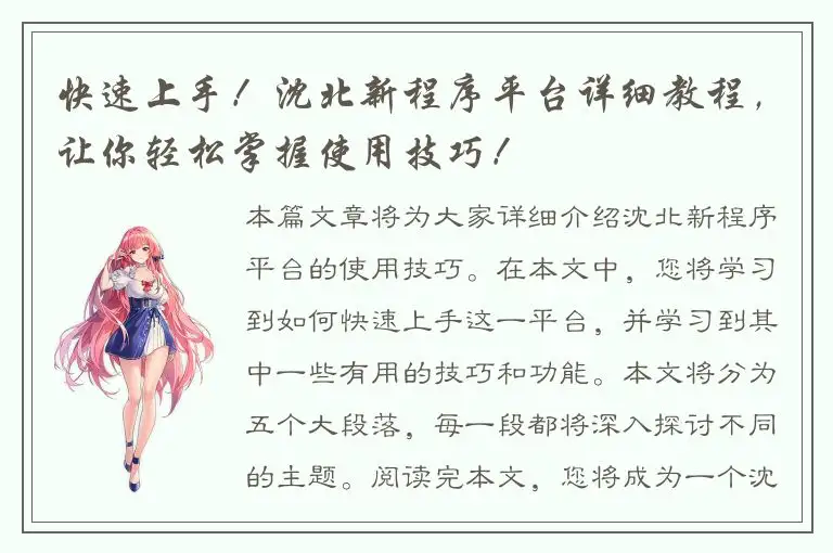 快速上手！沈北新程序平台详细教程，让你轻松掌握使用技巧！