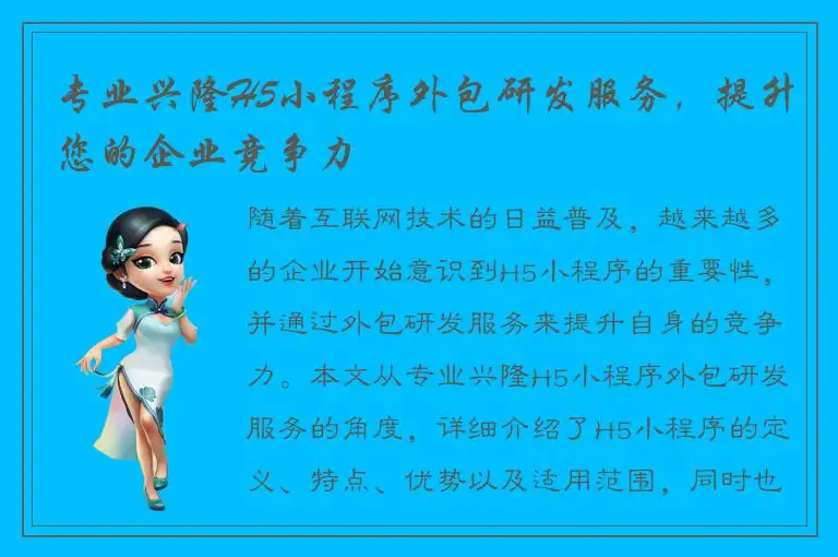 专业兴隆H5小程序外包研发服务，提升您的企业竞争力