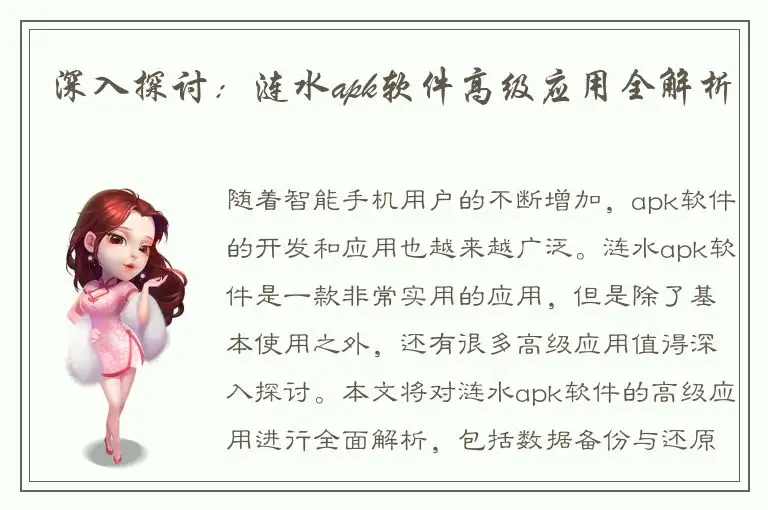 深入探讨：涟水apk软件高级应用全解析