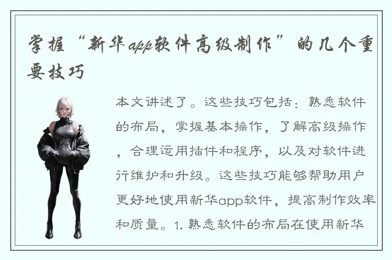 掌握“新华app软件高级制作”的几个重要技巧