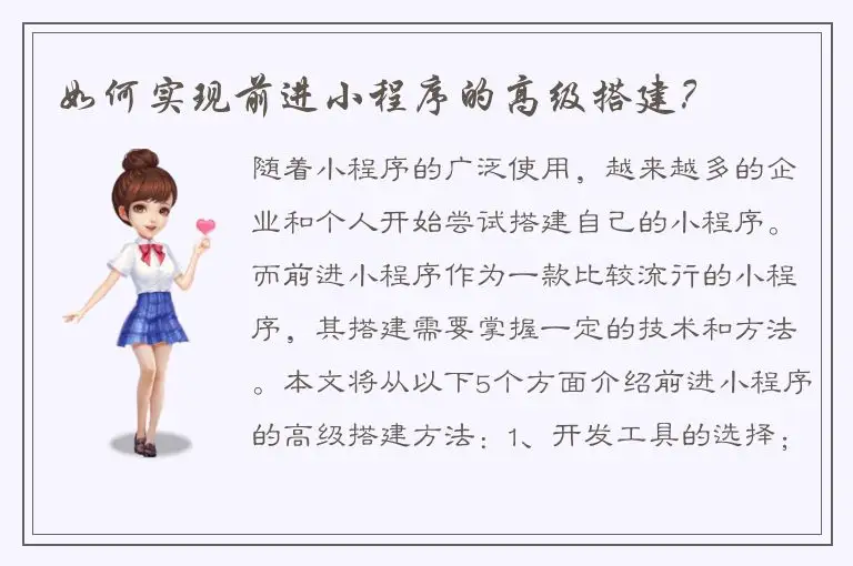 如何实现前进小程序的高级搭建？