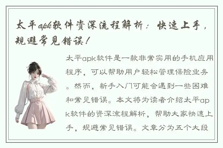 太平apk软件资深流程解析：快速上手，规避常见错误！
