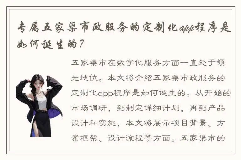 专属五家渠市政服务的定制化app程序是如何诞生的？