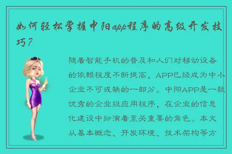 如何轻松掌握中阳app程序的高级开发技巧？