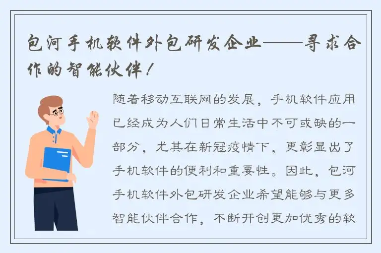 包河手机软件外包研发企业——寻求合作的智能伙伴！