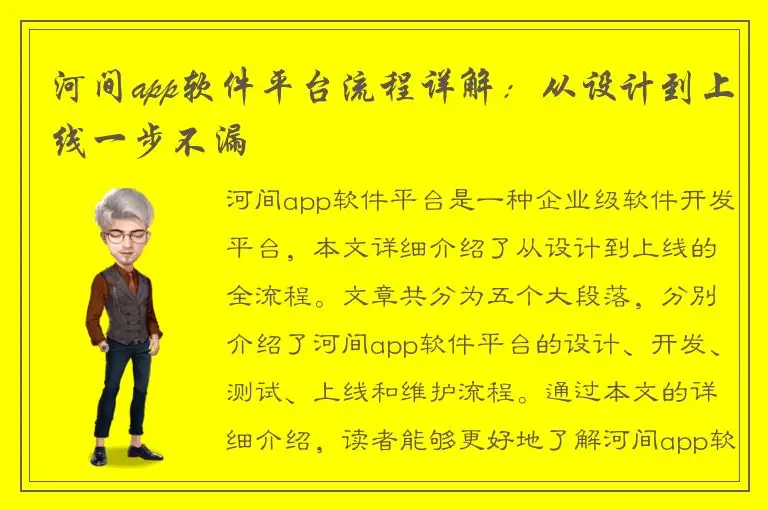 河间app软件平台流程详解：从设计到上线一步不漏