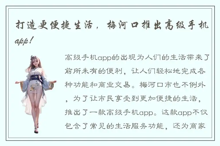 打造更便捷生活，梅河口推出高级手机app！