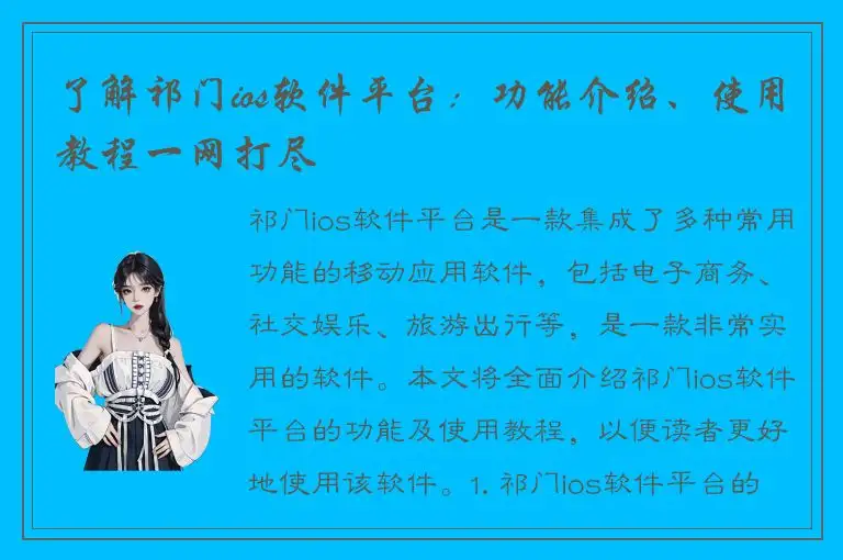 了解祁门ios软件平台：功能介绍、使用教程一网打尽