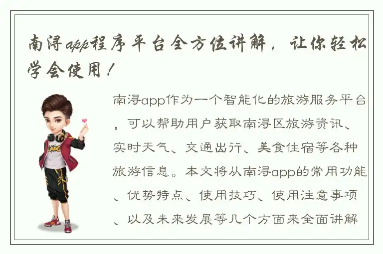 南浔app程序平台全方位讲解，让你轻松学会使用！