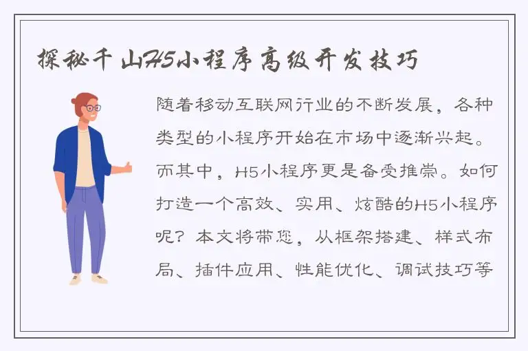 探秘千山H5小程序高级开发技巧