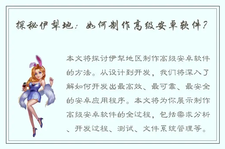 探秘伊犁地：如何制作高级安卓软件？