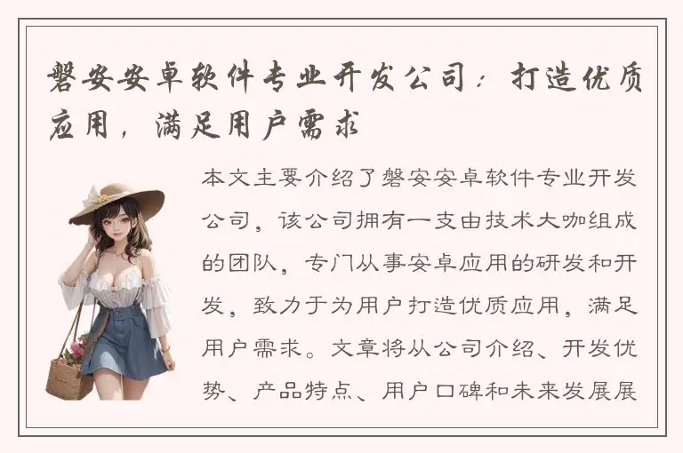 磐安安卓软件专业开发公司：打造优质应用，满足用户需求