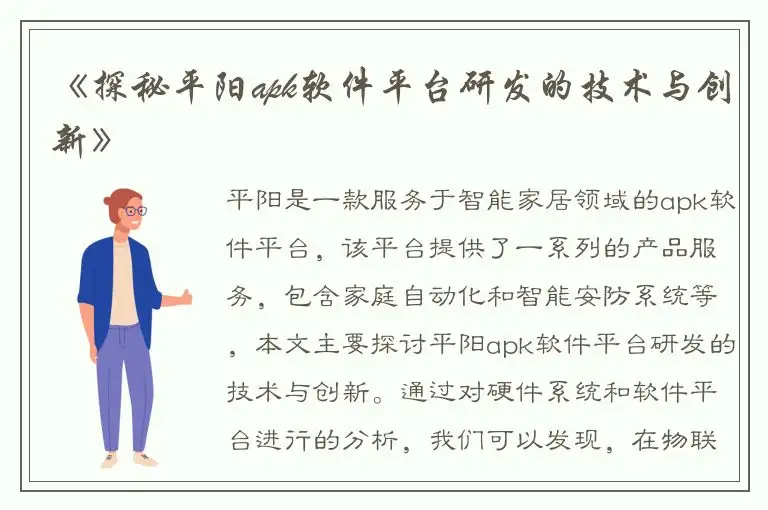 《探秘平阳apk软件平台研发的技术与创新》