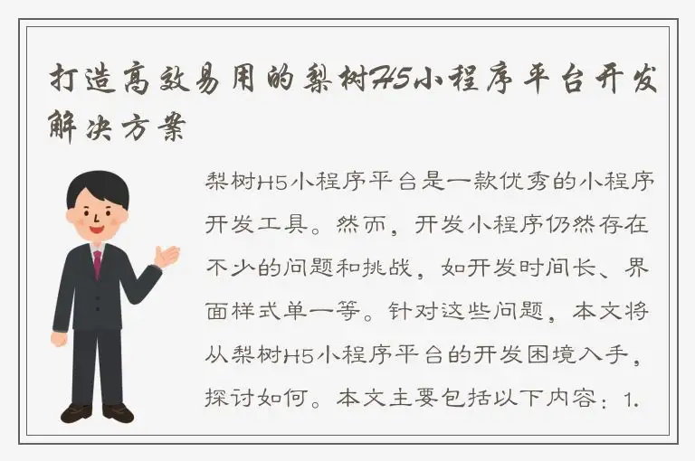 打造高效易用的梨树H5小程序平台开发解决方案