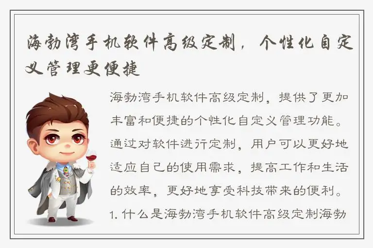海勃湾手机软件高级定制，个性化自定义管理更便捷