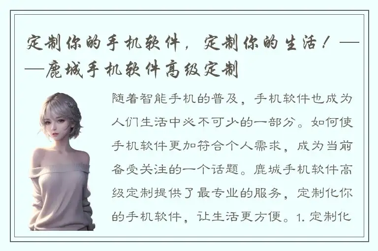 定制你的手机软件，定制你的生活！——鹿城手机软件高级定制
