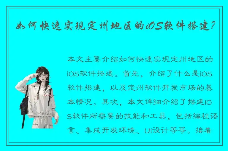 如何快速实现定州地区的iOS软件搭建？