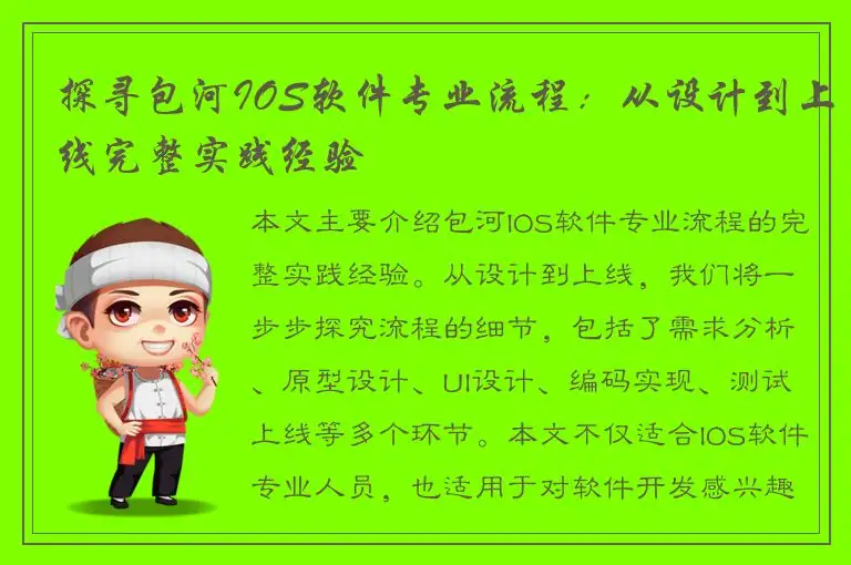 探寻包河IOS软件专业流程：从设计到上线完整实践经验