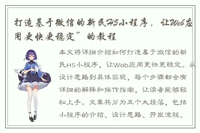 打造基于微信的新民H5小程序，让Web应用更快更稳定”的教程