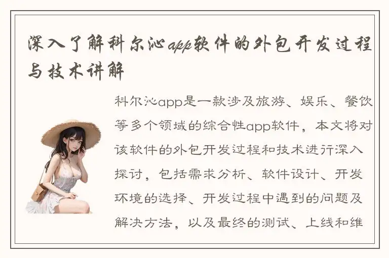 深入了解科尔沁app软件的外包开发过程与技术讲解