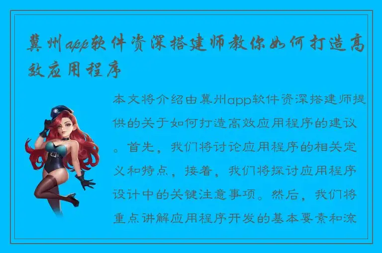 冀州app软件资深搭建师教你如何打造高效应用程序