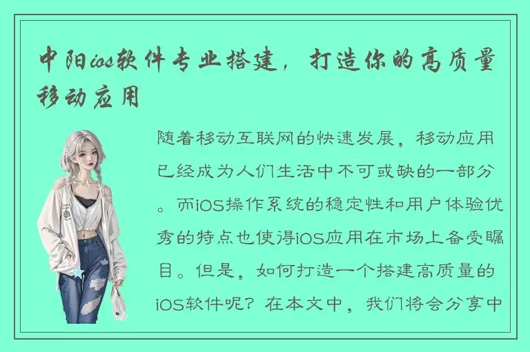 中阳ios软件专业搭建，打造你的高质量移动应用