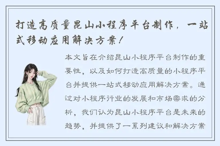 打造高质量昆山小程序平台制作，一站式移动应用解决方案！