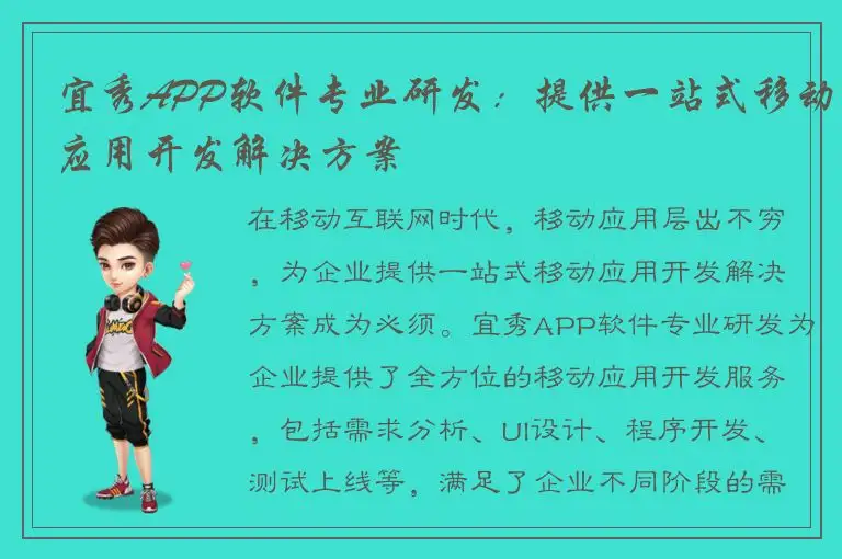 宜秀APP软件专业研发：提供一站式移动应用开发解决方案